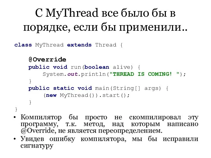 С MyThread все было бы в порядке, если бы применили.. Компилятор