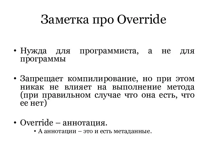 Заметка про Override Нужда для программиста, а не для программы Запрещает