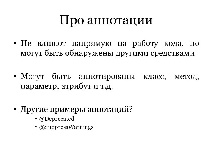 Про аннотации Не влияют напрямую на работу кода, но могут быть