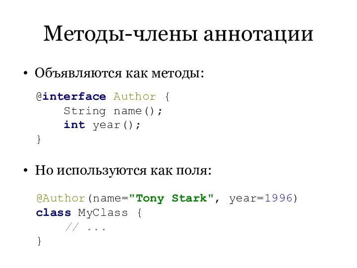 Методы-члены аннотации Объявляются как методы: Но используются как поля: @interface Author