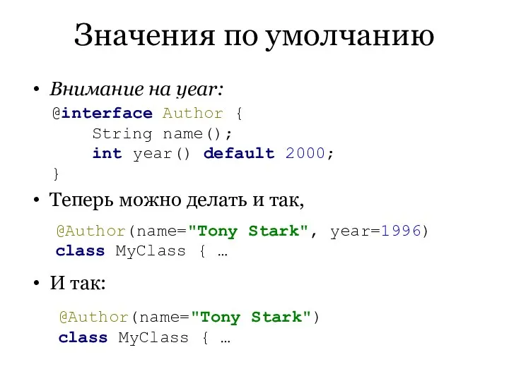 Значения по умолчанию Внимание на year: Теперь можно делать и так,