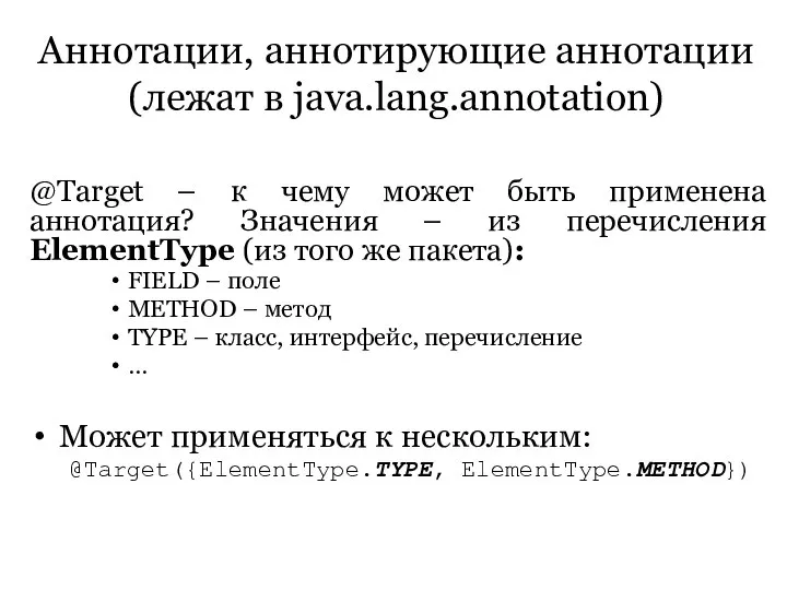 Аннотации, аннотирующие аннотации (лежат в java.lang.annotation) @Target – к чему может