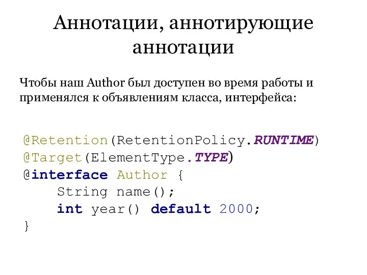 Аннотации, аннотирующие аннотации Чтобы наш Author был доступен во время работы