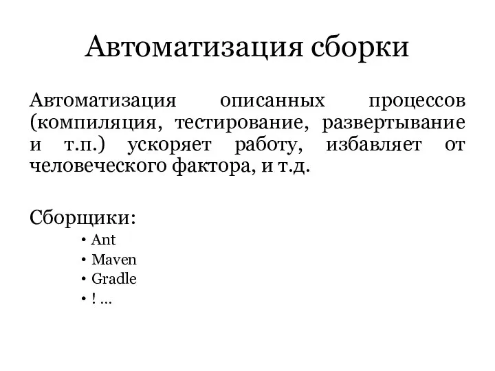 Автоматизация сборки Автоматизация описанных процессов (компиляция, тестирование, развертывание и т.п.) ускоряет