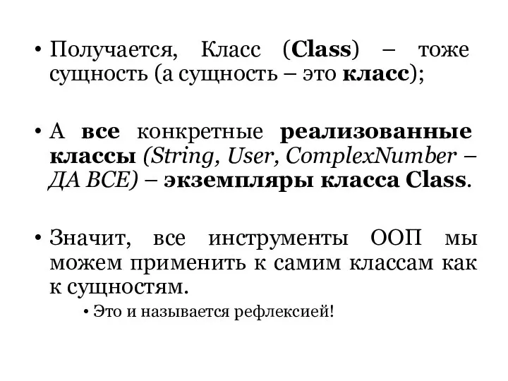 Получается, Класс (Class) – тоже сущность (а сущность – это класс);