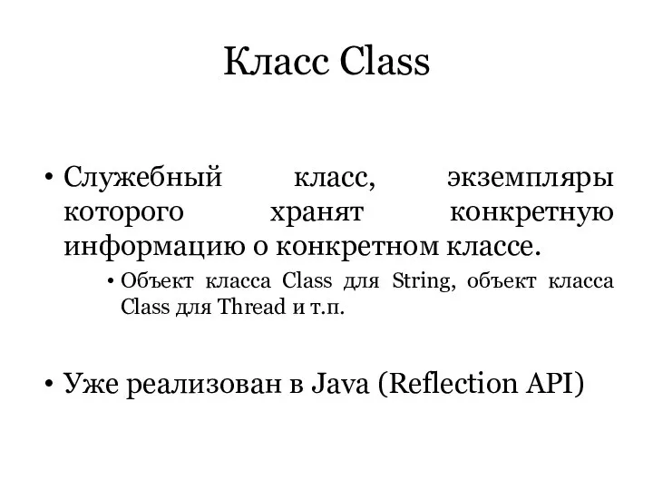 Класс Class Служебный класс, экземпляры которого хранят конкретную информацию о конкретном