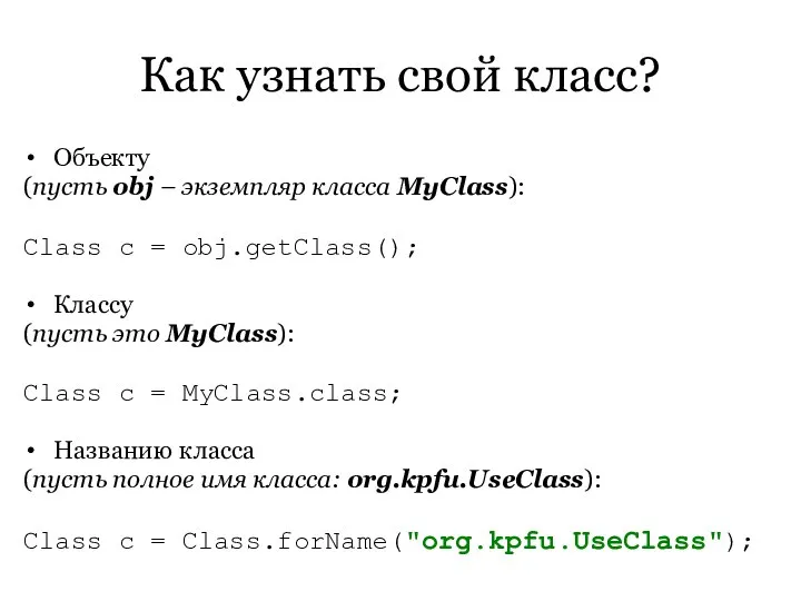 Как узнать свой класс? Объекту (пусть obj – экземпляр класса MyClass):