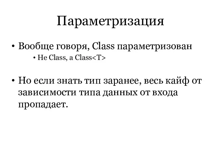 Параметризация Вообще говоря, Class параметризован Не Class, а Class Но если