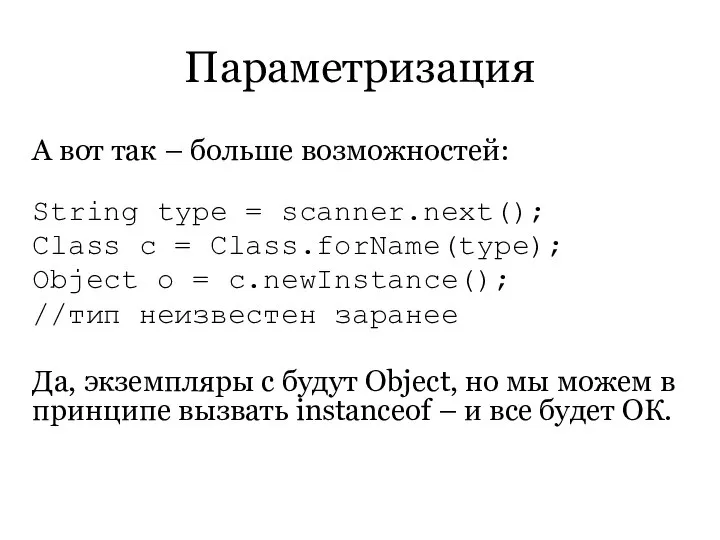 Параметризация А вот так – больше возможностей: String type = scanner.next();