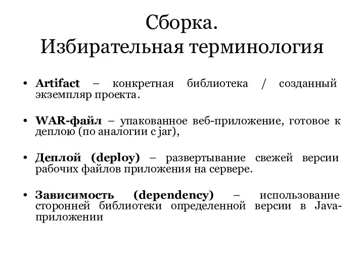 Сборка. Избирательная терминология Artifact – конкретная библиотека / созданный экземпляр проекта.