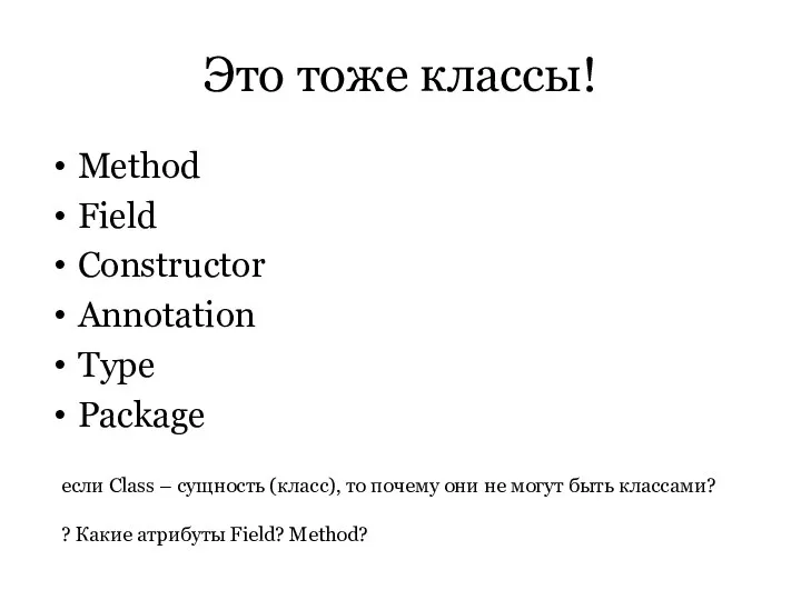 Это тоже классы! Method Field Constructor Annotation Type Package если Class