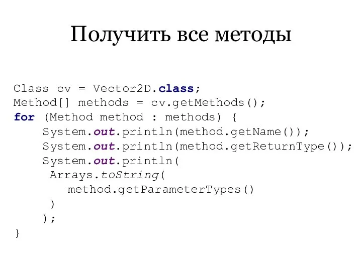 Получить все методы Class cv = Vector2D.class; Method[] methods = cv.getMethods();