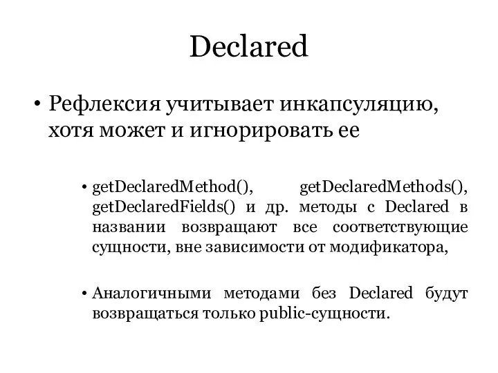 Declared Рефлексия учитывает инкапсуляцию, хотя может и игнорировать ее getDeclaredMethod(), getDeclaredMethods(),