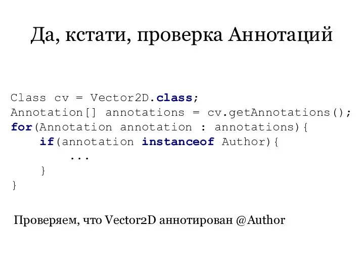 Да, кстати, проверка Аннотаций Class cv = Vector2D.class; Annotation[] annotations =