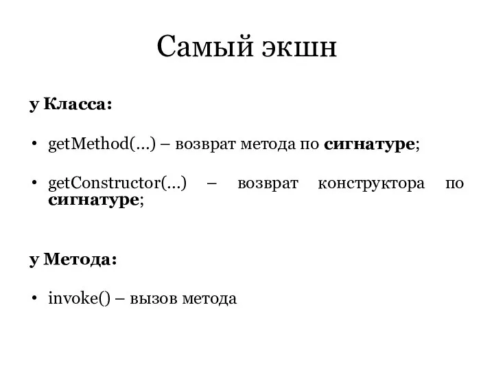 Самый экшн у Класса: getMethod(…) – возврат метода по сигнатуре; getConstructor(…)