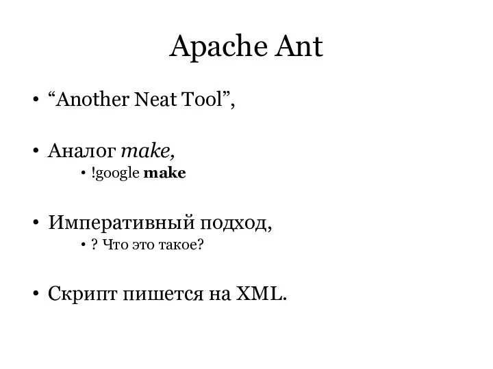 Apache Ant “Another Neat Tool”, Аналог make, !google make Императивный подход,