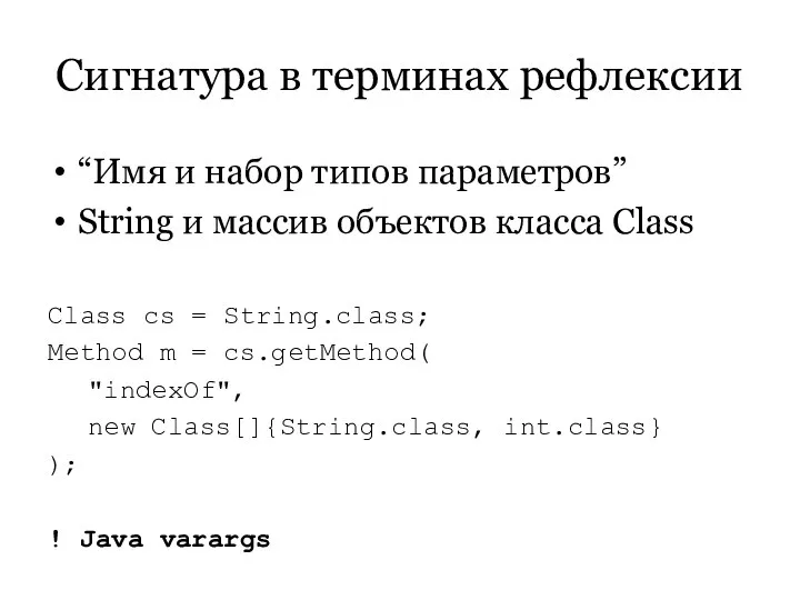 Сигнатура в терминах рефлексии “Имя и набор типов параметров” String и