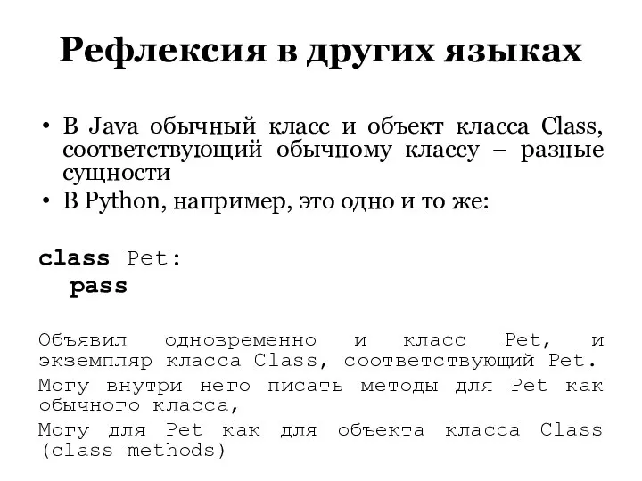 Рефлексия в других языках В Java обычный класс и объект класса