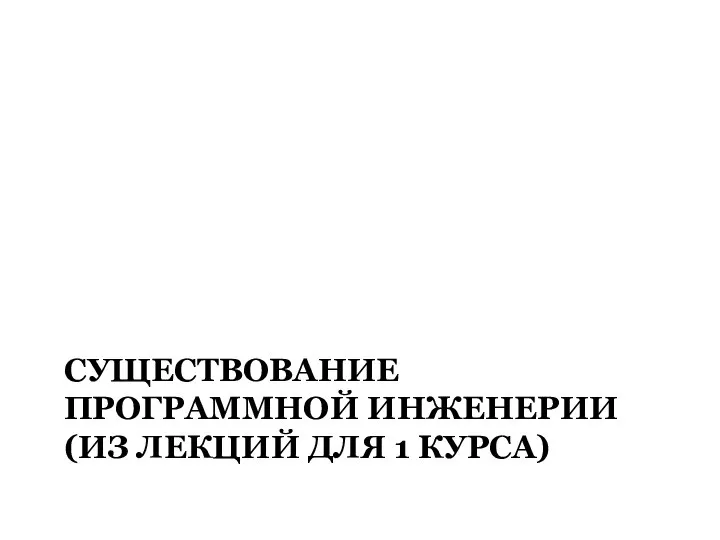 СУЩЕСТВОВАНИЕ ПРОГРАММНОЙ ИНЖЕНЕРИИ (ИЗ ЛЕКЦИЙ ДЛЯ 1 КУРСА)