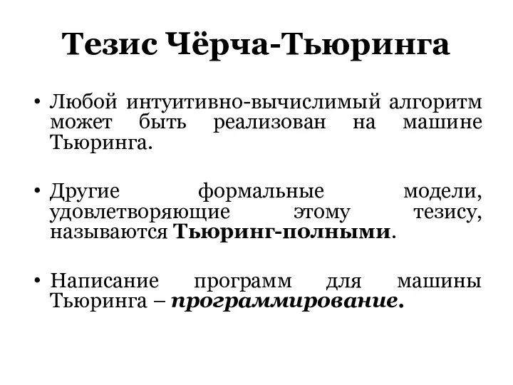 Тезис Чёрча-Тьюринга Любой интуитивно-вычислимый алгоритм может быть реализован на машине Тьюринга.