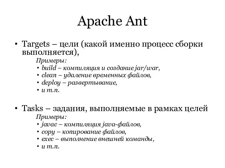 Apache Ant Targets – цели (какой именно процесс сборки выполняется), Примеры: