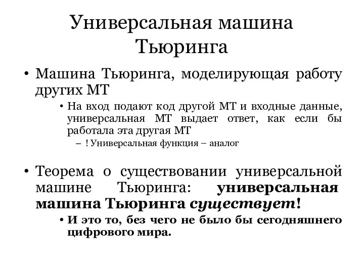 Универсальная машина Тьюринга Машина Тьюринга, моделирующая работу других МТ На вход