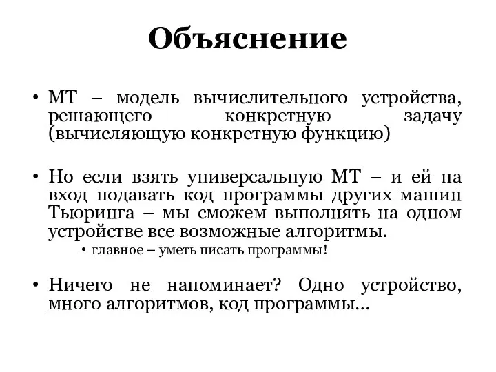 Объяснение МТ – модель вычислительного устройства, решающего конкретную задачу (вычисляющую конкретную