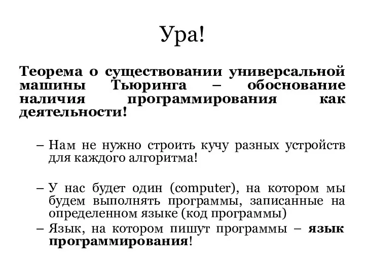 Ура! Теорема о существовании универсальной машины Тьюринга – обоснование наличия программирования