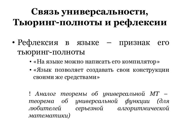 Связь универсальности, Тьюринг-полноты и рефлексии Рефлексия в языке – признак его