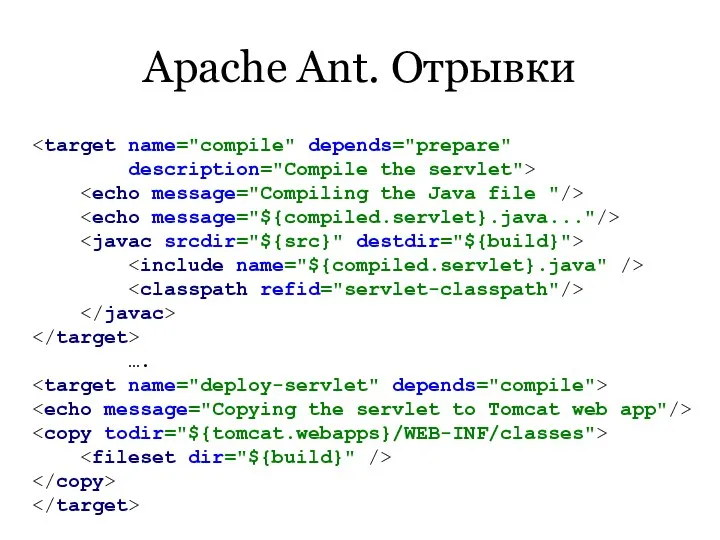 Apache Ant. Отрывки ….