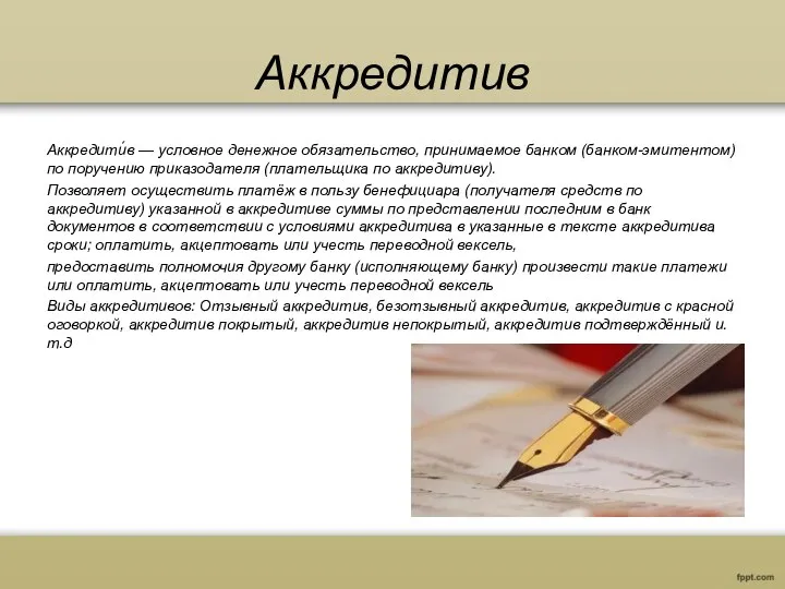 Aккредитив Аккредити́в — условное денежное обязательство, принимаемое банком (банком-эмитентом) по поручению