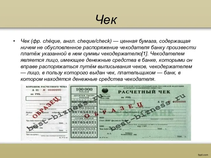 Чек Чек (фр. chèque, англ. cheque/check) — ценная бумага, содержащая ничем