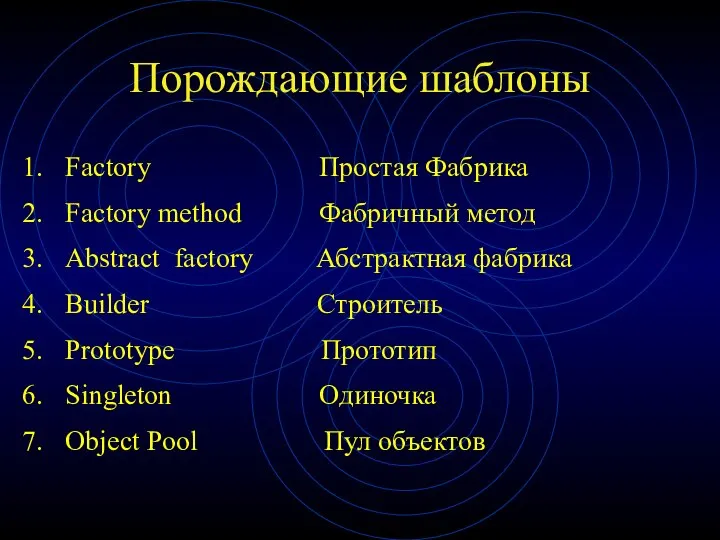 Порождающие шаблоны Factory Простая Фабрика Factory method Фабричный метод Abstract factory