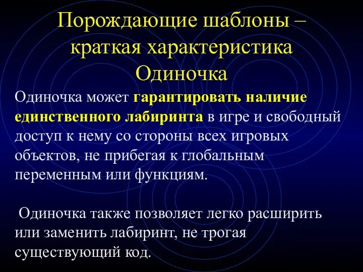 Порождающие шаблоны – краткая характеристика Одиночка Одиночка может гарантировать наличие единственного