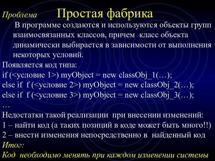 Простая фабрика Проблема В программе создаются и используются объекты групп взаимосвязанных