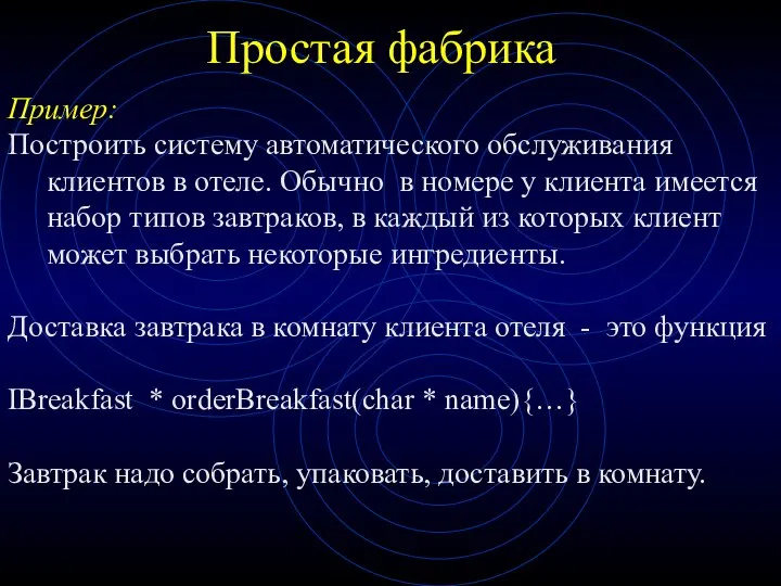 Простая фабрика Пример: Построить систему автоматического обслуживания клиентов в отеле. Обычно