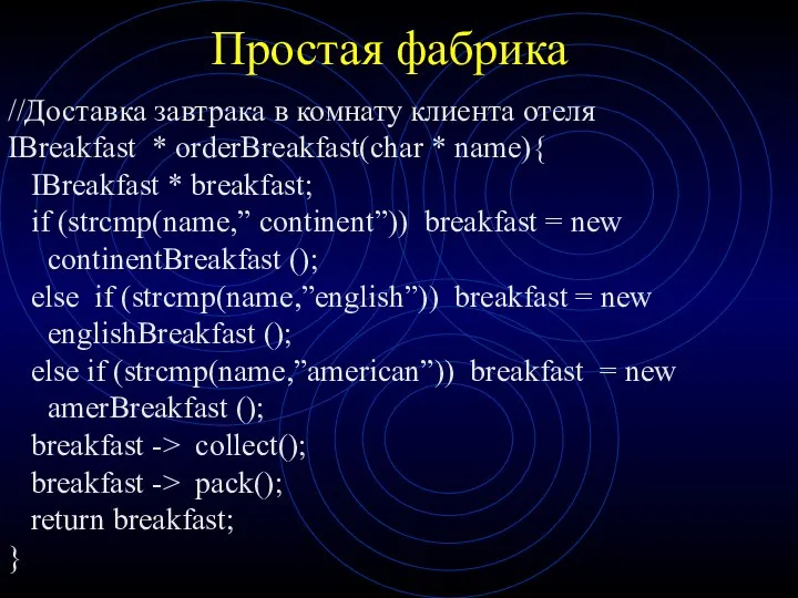 Простая фабрика //Доставка завтрака в комнату клиента отеля IBreakfast * orderBreakfast(char