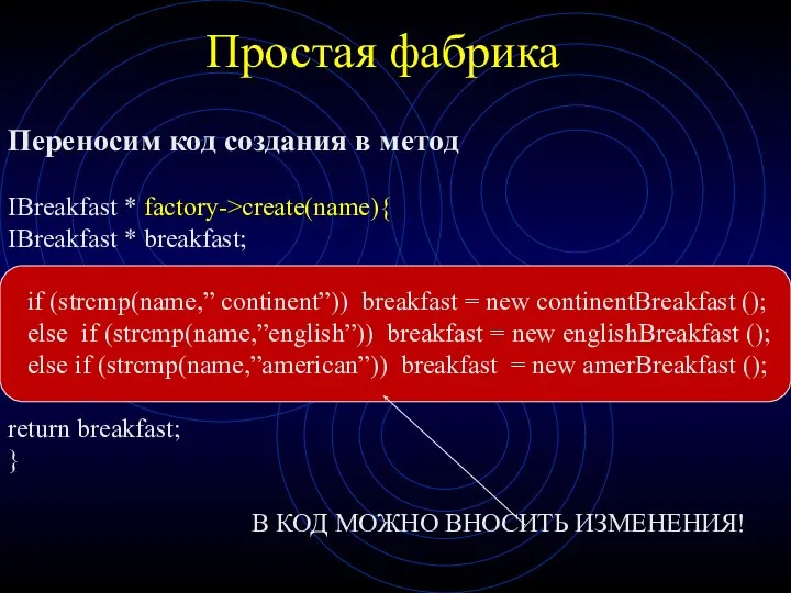 Переносим код создания в метод IBreakfast * factory->create(name){ IBreakfast * breakfast;