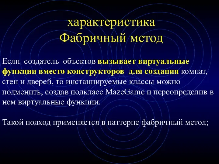 характеристика Фабричный метод Если создатель объектов вызывает виртуальные функции вместо конструкторов