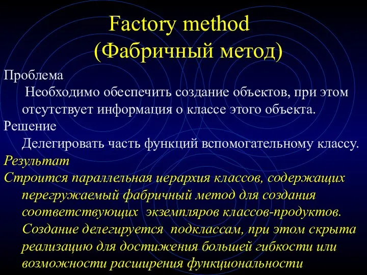 Factory method (Фабричный метод) Проблема Необходимо обеспечить создание объектов, при этом