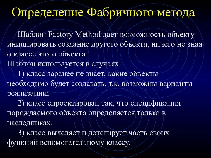 Определение Фабричного метода Шаблон Factory Method дает возможность объекту инициировать создание