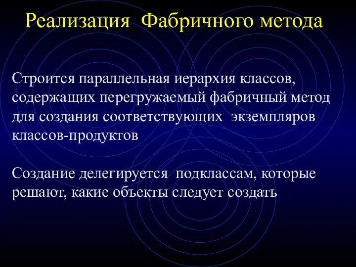 Реализация Фабричного метода Строится параллельная иерархия классов, содержащих перегружаемый фабричный метод