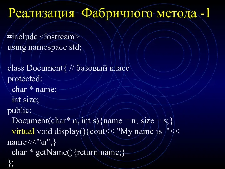 Реализация Фабричного метода -1 #include using namespace std; class Document{ //