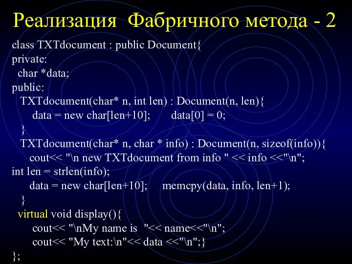 Реализация Фабричного метода - 2 class TXTdocument : public Document{ private: