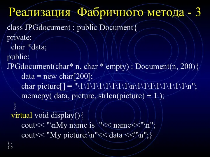 Реализация Фабричного метода - 3 class JPGdocument : public Document{ private: