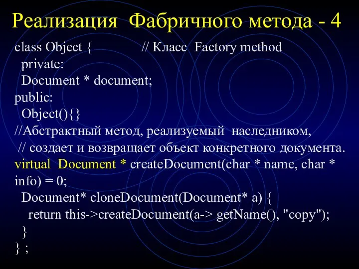 Реализация Фабричного метода - 4 class Object { // Класс Factory