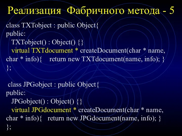 Реализация Фабричного метода - 5 class TXTobject : public Object{ public: