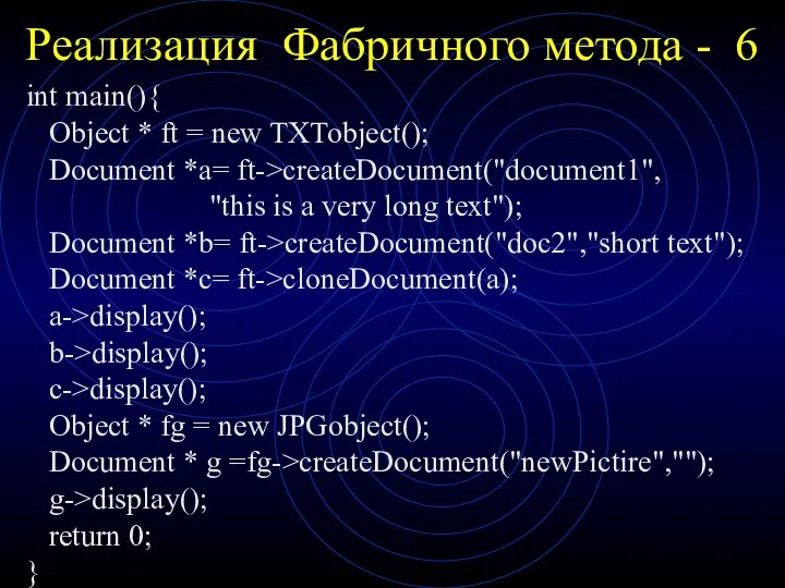 Реализация Фабричного метода - 6 int main(){ Object * ft =