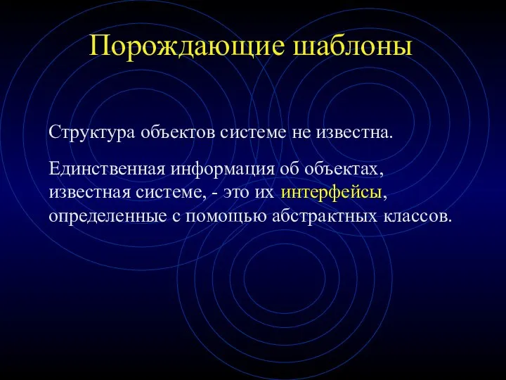 Порождающие шаблоны Структура объектов системе не известна. Единственная информация об объектах,