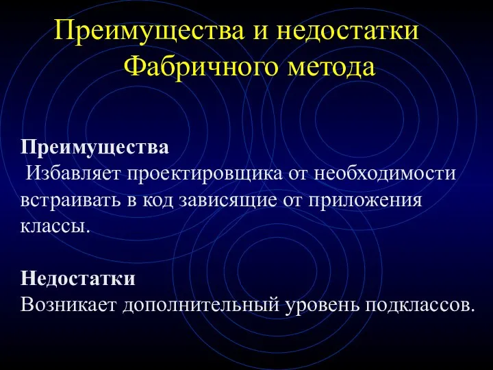 Преимущества и недостатки Фабричного метода Преимущества Избавляет проектировщика от необходимости встраивать